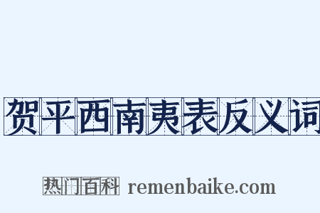 贺平西南夷表反义词是什么意思的图片